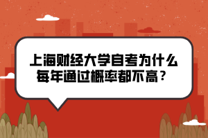 上海財經(jīng)大學(xué)自考為什么每年通過概率都不高？