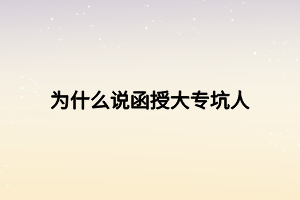 為什么說函授大?？尤?></p><p><strong>為什么說函授大?？尤?？</strong></p><p>1、拿全日制學(xué)歷作對(duì)比</p><p>函授即成人高考，是國(guó)家給離校人士提升學(xué)歷的一次機(jī)會(huì)，屬于非全日制學(xué)歷，國(guó)家承認(rèn)，學(xué)信網(wǎng)永久可查。可是現(xiàn)實(shí)中，總有些人拿函授與全日制學(xué)歷作對(duì)比，其實(shí)有什么可比性呢，如果你能讀統(tǒng)招全日制學(xué)校的話，那肯定是最好，畢竟全日制學(xué)歷比成人學(xué)歷含金量高，反之，那就只能選擇函授這樣的成人學(xué)歷，畢竟有個(gè)學(xué)歷不是什么壞事，難道不是么！</p><p>2、很多企業(yè)不認(rèn)可函授文憑</p><p>雖然函授國(guó)家承認(rèn)，但還是有些企業(yè)不認(rèn)可這個(gè)文憑的，因此很多同學(xué)會(huì)覺得函授坑人，考了也白考。其實(shí)即使有些企業(yè)不承認(rèn)函授文憑，也不能決定這個(gè)文憑一點(diǎn)用都沒有。擁有函授大專文憑，對(duì)以后升職加薪、評(píng)職稱、考各類職業(yè)資格證書都是有幫助的，可以說用途非常廣泛。</p><p><strong>函授大專文憑有什么用？</strong></p><p>1、找工作</p><p>如果你和另外一個(gè)人同時(shí)去面試，你們倆能力相當(dāng)，但你是本科，他是?？?，你覺得誰(shuí)應(yīng)聘上的機(jī)會(huì)比較大呢？毫無疑問，當(dāng)然是你，因?yàn)槟愕膶W(xué)歷比他要高一些。</p><p>學(xué)歷含金量排名：全日制本科>本科>全日制專科>?？?gt;高中</p><p>2、考公務(wù)員</p><p>公務(wù)員工作穩(wěn)定，薪資待遇好。如果沒有硬性規(guī)定全日制學(xué)歷的話，那么函授學(xué)歷也是被認(rèn)可的，也是具備報(bào)考資格的。</p><p>3、考教師資格證</p><p>要想當(dāng)一名老師，就必須持證上崗。報(bào)考教師資格證最低要求大專學(xué)歷，如果學(xué)歷達(dá)不到，那真的很尷尬，你是沒有報(bào)名資格的。</p><p>4、評(píng)職稱</p><p>對(duì)有經(jīng)驗(yàn)的工作人員來說，好的公司會(huì)涉及到評(píng)職稱及升職加薪的機(jī)會(huì)，其中學(xué)歷是評(píng)判的重要依據(jù)，如果你能力出色，卻因?yàn)閷W(xué)歷不夠，這樣的虧肯定誰(shuí)也不愿意吃！</p><p>最后其實(shí)函授大專并不坑人，函授文憑也并非一無是處，只是有些人并不是真正了解這個(gè)文憑的用途罷了?？傊既〈髮Ｎ膽{對(duì)以后找工作、考公務(wù)員、考教師資格證、評(píng)職稱都是有幫助的，并且作為國(guó)家承認(rèn)證書，函授也是有學(xué)制要求的，并不僅僅是花錢就能買到的，因此想要報(bào)考的同學(xué)抓緊時(shí)間報(bào)名，不要等用到時(shí)在報(bào)考，學(xué)歷這東西未雨綢繆才是硬道理。</p><p><br></p><p><span style=