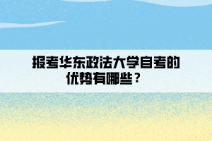 報(bào)考華東政法大學(xué)自考的優(yōu)勢有哪些？