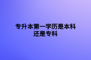 專升本第一學(xué)歷是本科還是?？?></p><p>首先，我們要知道，專升本也分為兩類：</p><p>第一類是普通高等教育專升本(亦稱統(tǒng)招專升本)：統(tǒng)招專升本是全日制的學(xué)歷，畢業(yè)證上會(huì)注明是“專升本”或“?？破瘘c(diǎn)本科”字樣，發(fā)的是全日制學(xué)歷證書，國(guó)家承認(rèn)的第一學(xué)歷是本科。</p><p>因?yàn)閲?guó)家教育部政策法規(guī)司規(guī)定，普通高校統(tǒng)招專升本為國(guó)家統(tǒng)招計(jì)劃普通全日制學(xué)歷，本科為第一學(xué)歷。</p><p>畢業(yè)證蓋所學(xué)習(xí)高校章，證書上顯示“普通高等學(xué)?！弊謽樱瑖?guó)家承認(rèn)，教育部電子注冊(cè)，屬于第一學(xué)歷。</p><p>第二類是成人高等教育專升本：其擁有四種途徑：包括自考專升本、成人高考專升本(分業(yè)余和函授兩種學(xué)習(xí)方式)、網(wǎng)絡(luò)教育專升本(遠(yuǎn)程教育)、開放大學(xué)(原廣播電視大學(xué))專升本。</p><p>這些不是全日制的學(xué)歷，畢業(yè)證也是注明了“?？破瘘c(diǎn)本科”字樣。但第一學(xué)歷并不是本科，而是?？啤?/p><p>雖然說學(xué)歷不等于能力，但是社會(huì)對(duì)第一學(xué)歷的認(rèn)可，甚至超越了對(duì)學(xué)歷高低的認(rèn)可。</p><p>很多企業(yè)把崗位設(shè)置的門檻定在研究生以上，但是在同等情況下，普通高校的研究生的待遇與本碩都來自一流高校的研究生的待遇是不可相提并論的，不管是在招聘過程中還是今后的發(fā)展中。</p><p>而且，在考研的過程中，第一學(xué)歷也相當(dāng)重要，在考研復(fù)試中，導(dǎo)師通常會(huì)考察學(xué)生的學(xué)歷背景。</p><p>現(xiàn)在大家知道自己的學(xué)歷是第一學(xué)歷還是第二學(xué)歷，大家還有什么不懂的，可以咨詢網(wǎng)站內(nèi)老師。</p><p><br></p><p><span style=