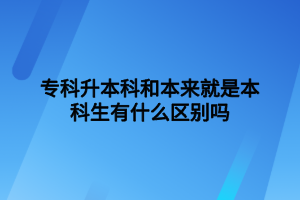 ?？粕究坪捅緛砭褪潜究粕惺裁磪^(qū)別嗎