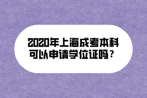 2020年上海成考本科可以申請學(xué)位證嗎？