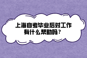 上海自考畢業(yè)后對工作有什么幫助嗎？