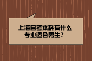 上海自考本科有什么專業(yè)適合男生？