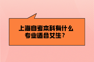 上海自考本科有什么專業(yè)適合女生？