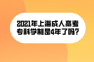 2021年上海成人高考?？茖W制是4年了嗎_