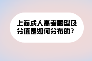 上海成人高考題型及分值是如何分布的？ (1)