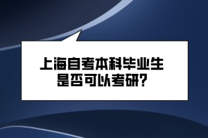 上海自考本科畢業(yè)生是否可以考研？