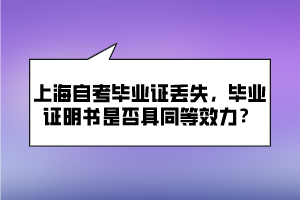 上海自考畢業(yè)證丟失，畢業(yè)證明書是否具同等效力？