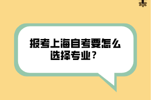 報(bào)考上海自考要怎么選擇專業(yè)？