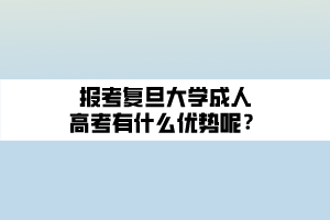 報考復旦大學成人高考有什么優(yōu)勢呢？