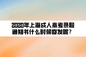 2020年上海成人高考錄取通知書什么時(shí)候寄發(fā)呢？