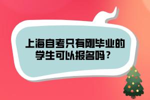 上海自考只有剛畢業(yè)的學(xué)生可以報(bào)名嗎？