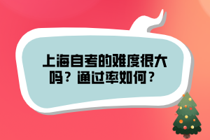 上海自考的難度很大嗎？通過(guò)率如何？