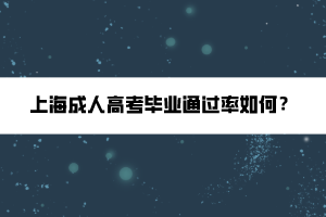 上海成人高考畢業(yè)通過率如何？