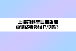 上海本科畢業(yè)能否能申請(qǐng)成考免試入學(xué)嗎？