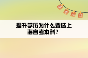 提升學歷為什么要選上海自考本科？