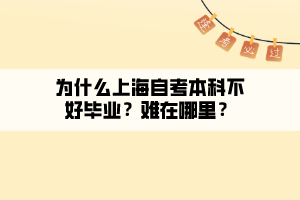 為什么上海自考本科不好畢業(yè)？難在哪里？