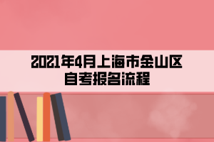 2021年4月上海市金山區(qū)自考報(bào)名流程