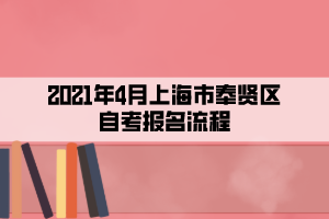 2021年4月上海市奉賢區(qū)自考報名流程