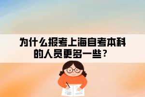 為什么報(bào)考上海自考本科的人員更多一些？