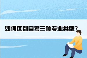 如何區(qū)別自考三種專業(yè)類型？