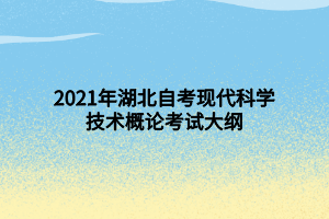 2021年湖北自考現(xiàn)代科學(xué)技術(shù)概論考試大綱