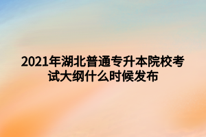 2021年湖北普通專升本院?？荚嚧缶V什么時候發(fā)布