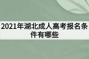 2021年湖北成人高考報名條件有哪些？