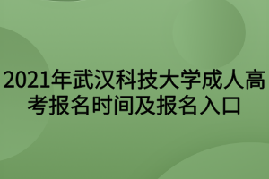 2021年武漢科技大學(xué)成人高考報名時間及報名入口