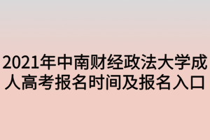 2021年中南財經(jīng)政法大學(xué)成人高考報名時間及報名入口