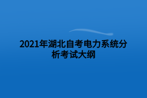 2021年湖北自考電力系統(tǒng)分析考試大綱