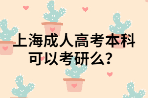 上海成人高考本科可以考研么？