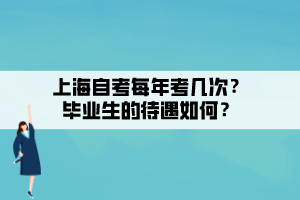 上海自考每年考幾次？畢業(yè)生的待遇如何？