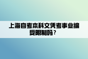 上海自考本科文憑考事業(yè)編受限制嗎？