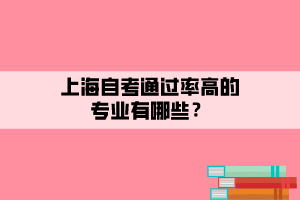 上海自考通過率高的專業(yè)有哪些？