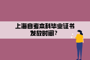 上海自考本科畢業(yè)證書發(fā)放時間？