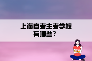 上海自考主考學校有哪些？