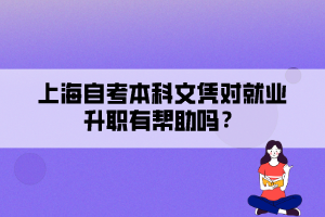 上海自考本科文憑對就業(yè)升職有幫助嗎？