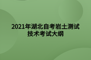 2021年湖北自考巖土測(cè)試技術(shù)考試大綱