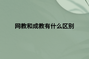 網教和成教有什么區(qū)別