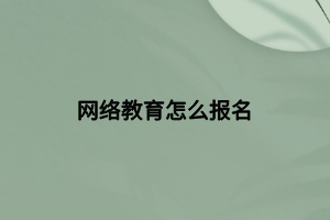 網(wǎng)絡教育怎么報名