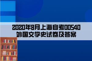 2020年8月上海自考00540外國(guó)文學(xué)史試卷及答案