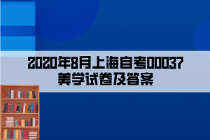 2020年8月上海自考00037美學(xué)試卷及答案