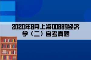 2020年8月上海00889經(jīng)濟學（二）自考真題