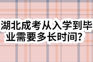 湖北成考從入學(xué)到畢業(yè)需要多長(zhǎng)時(shí)間？