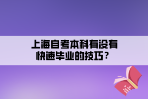 上海自考本科有沒有快速畢業(yè)的技巧？