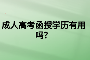 成人高考函授學(xué)歷有用嗎？