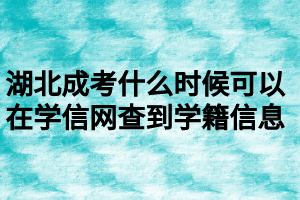 湖北成考什么時候可以在學信網查到學籍信息