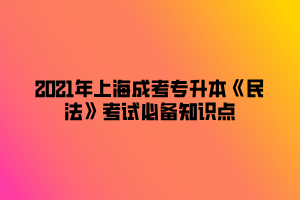 2021年上海成考專升本《民法》考試必備知識點 (5)